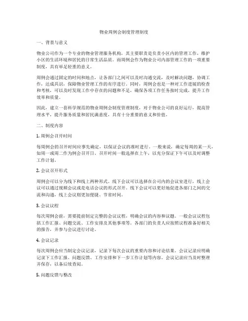 物业周例会制度管理制度
