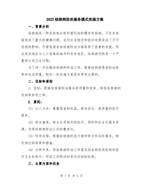 2023结核病防治服务模式实施方案