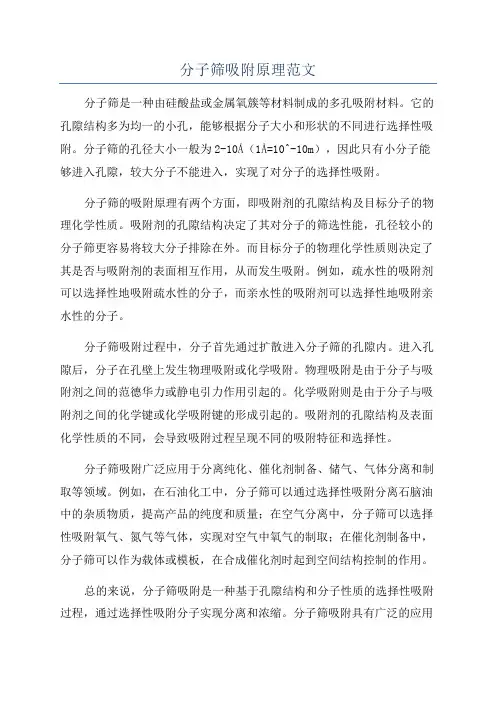分子筛吸附原理范文