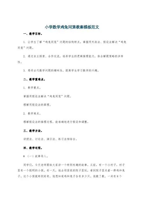 小学数学鸡兔同笼教案模板范文