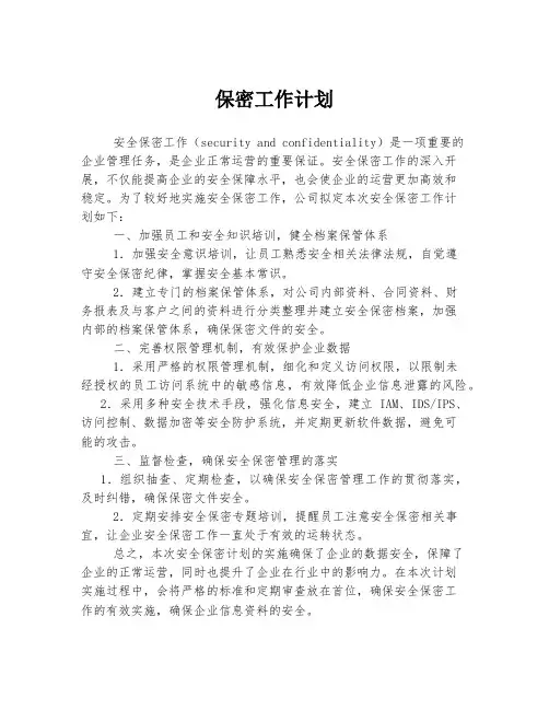 保密工作计划