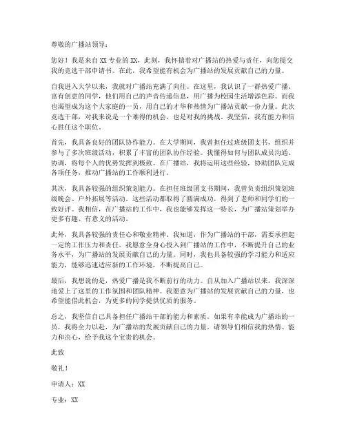 广播站竞选干部申请书模板