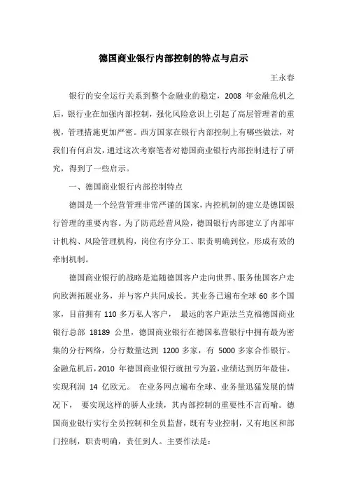 德国商业银行内部控制的特点与启示