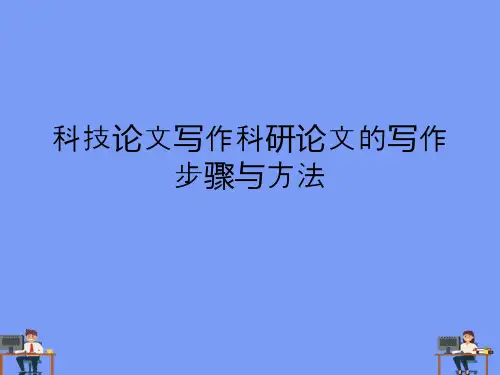 科技论文写作科研论文的写作步骤与方法.完美版PPT