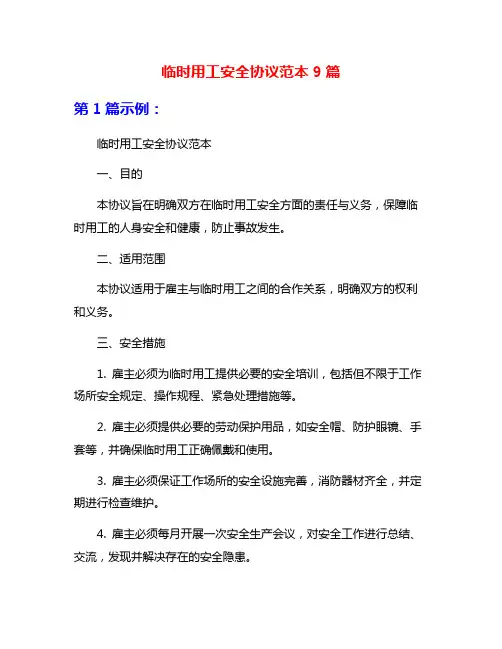 临时用工安全协议范本9篇
