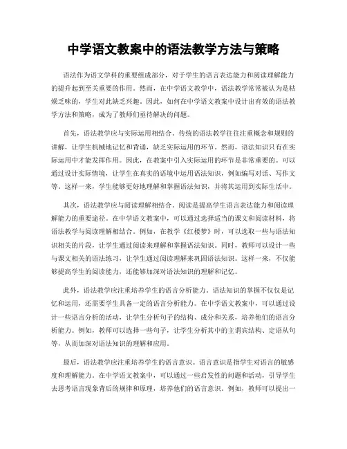 中学语文教案中的语法教学方法与策略