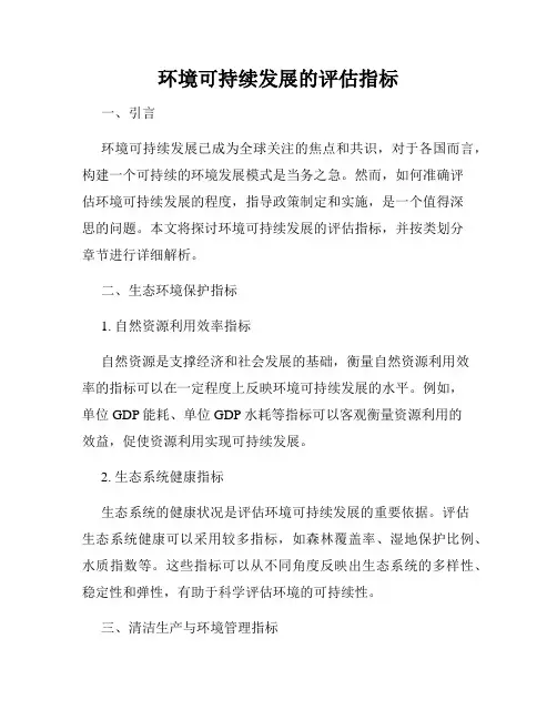 环境可持续发展的评估指标