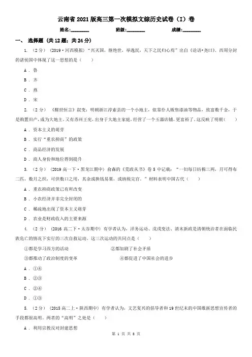 云南省2021版高三第一次模拟文综历史试卷(I)卷