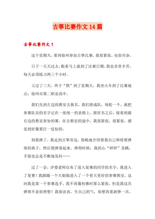 古筝比赛作文14篇