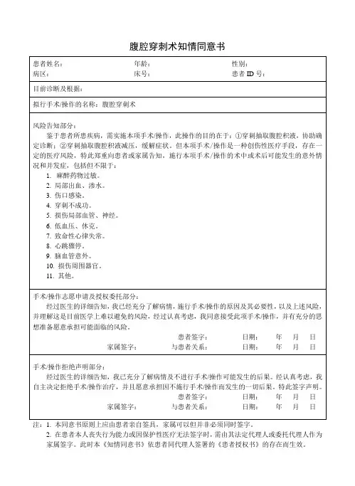 腹腔穿刺术知情同意书