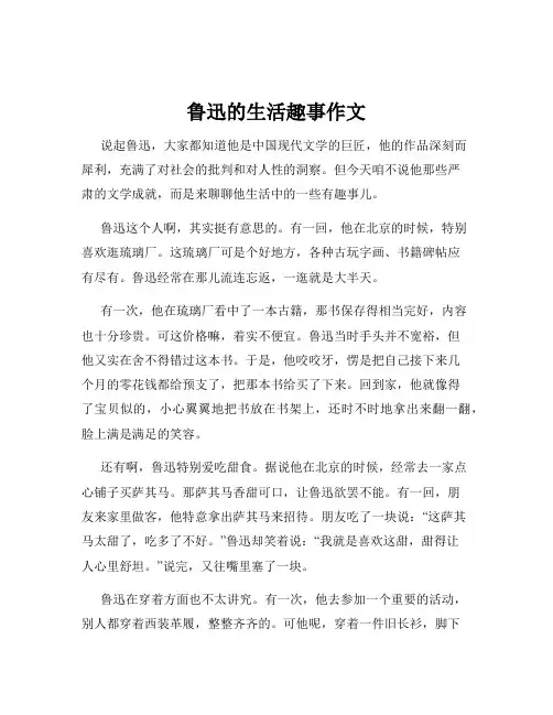 鲁迅的生活趣事作文