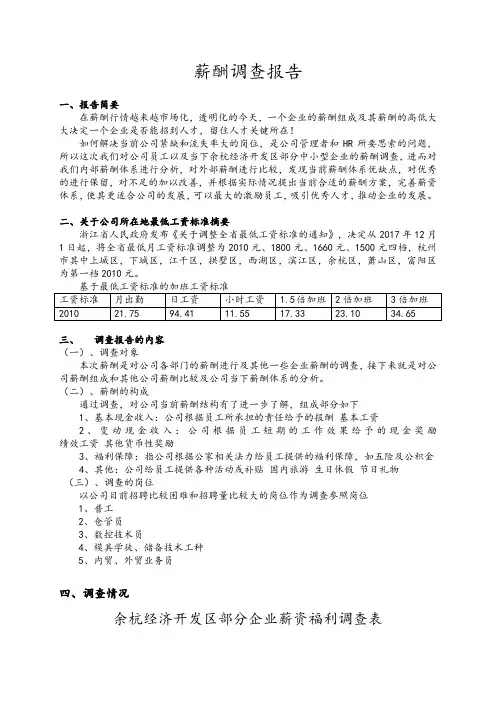 薪酬调查分析报告