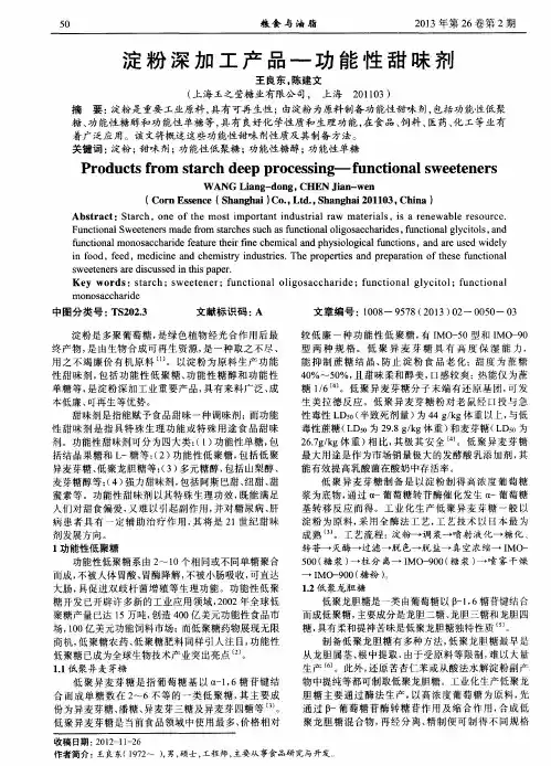 淀粉深加工产品—功能性甜味剂