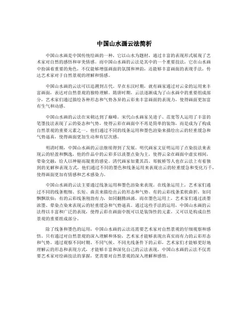 中国山水画云法简析