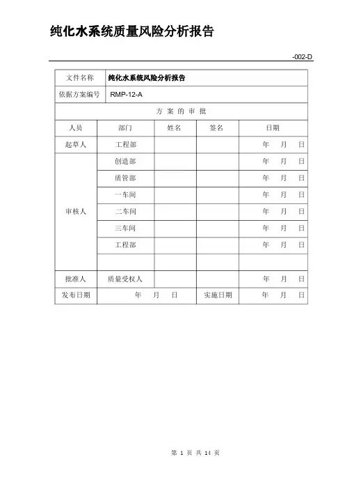 纯化水风险
