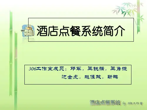 酒店点餐系统数据流图 ppt课件