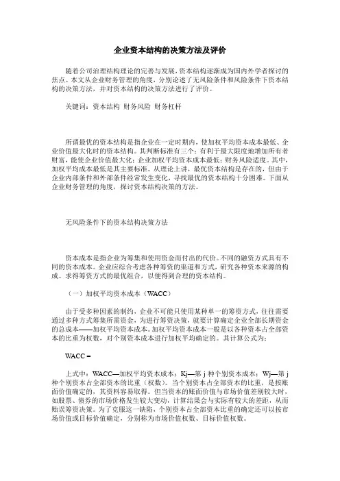 企业资本结构的决策方法及评价