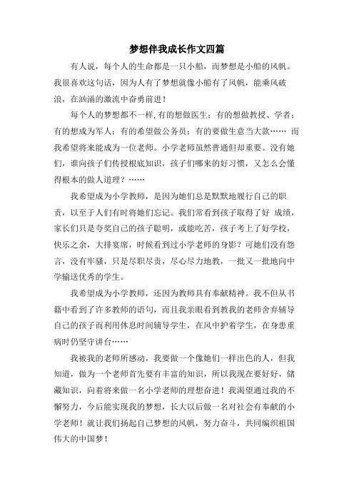 梦想伴我成长作文四篇