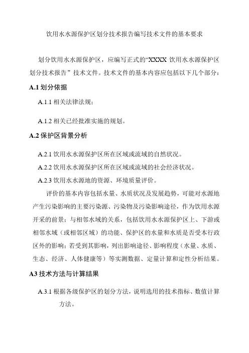 饮用水水源保护区划分技术报告编写技术文件的基本要求