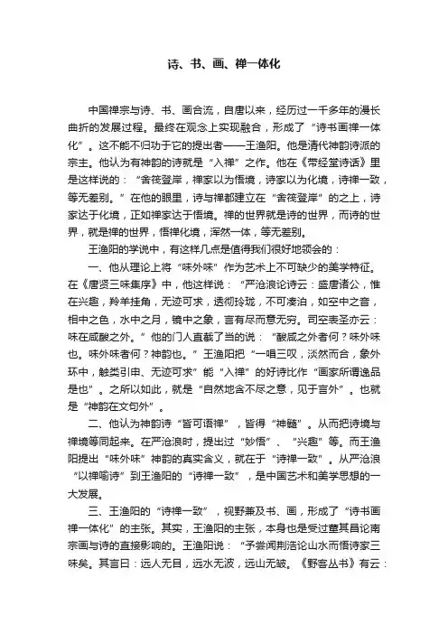 诗、书、画、禅一体化