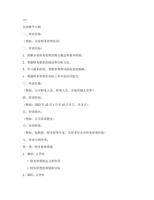 培训教学大纲模板范文