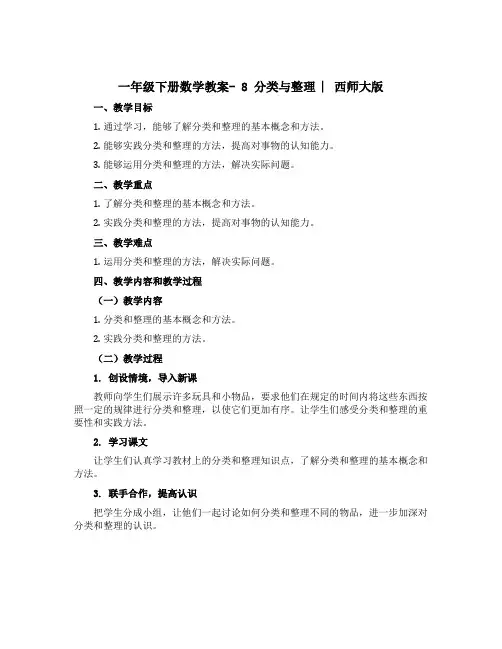 一年级下册数学教案- 8 分类与整理 ︳西师大版
