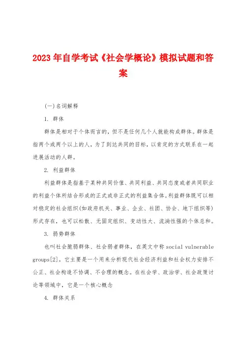 2023年自学考试《社会学概论》模拟试题和答案