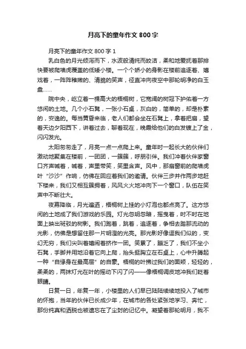 月亮下的童年作文800字