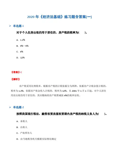 2020年《经济法基础》练习题含答案(一)