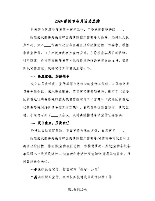 2024爱国卫生月活动总结(五篇)