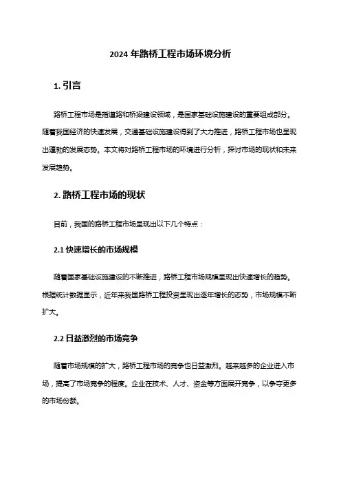 2024年路桥工程市场环境分析