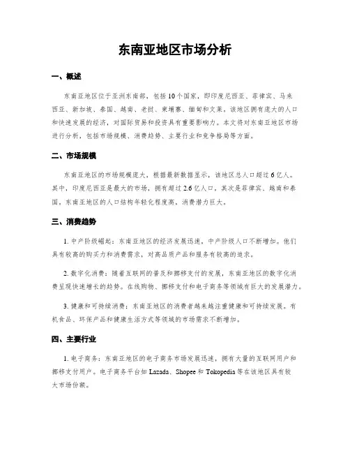 东南亚地区市场分析