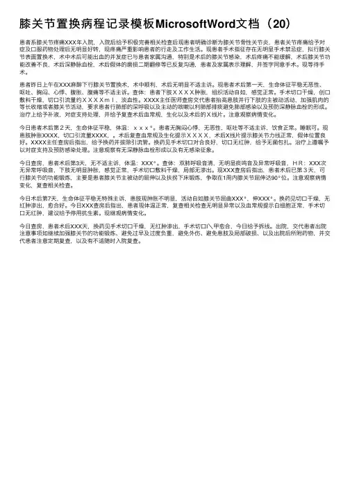 膝关节置换病程记录模板MicrosoftWord文档（20）