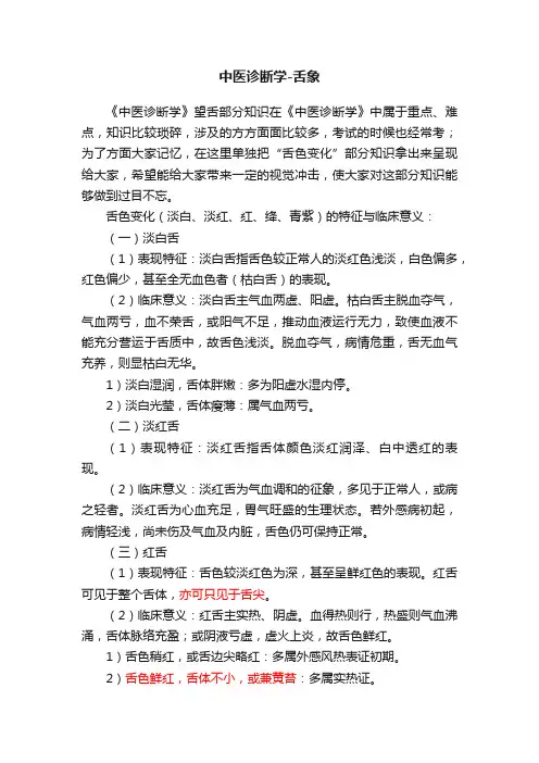 中医诊断学-舌象