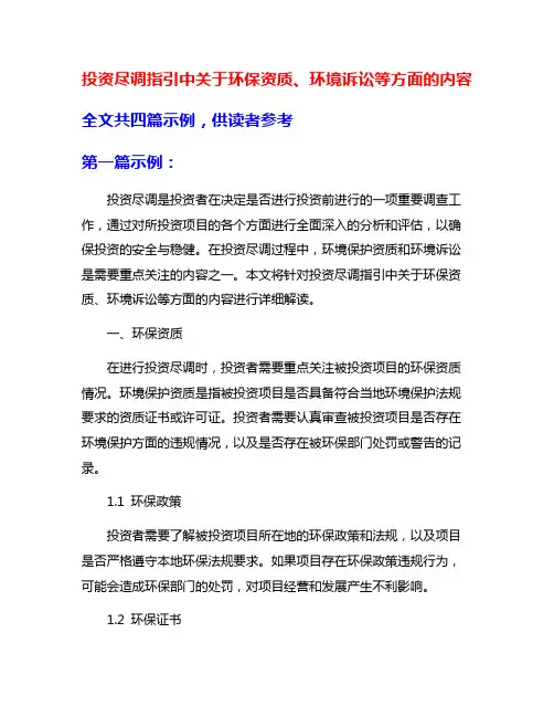 投资尽调指引中关于环保资质、环境诉讼等方面的内容