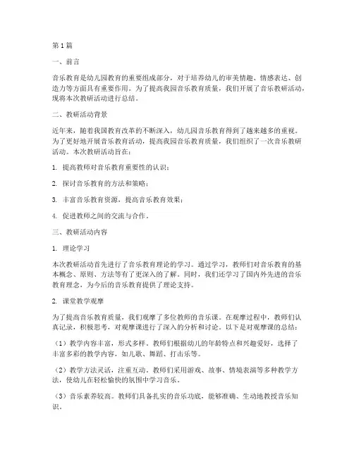 幼儿园音乐教研汇报总结(3篇)