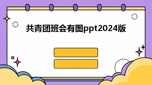 共青团班会有图ppt2024版2024新版