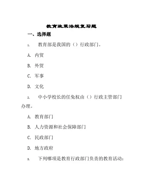 教育政策法规复习题