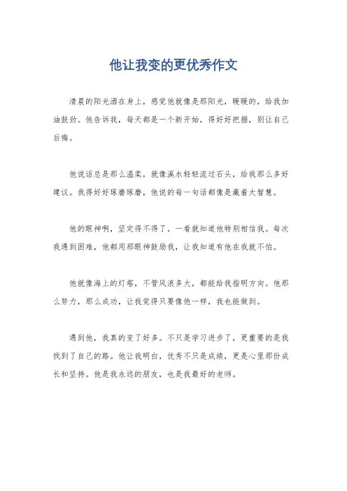 他让我变的更优秀作文