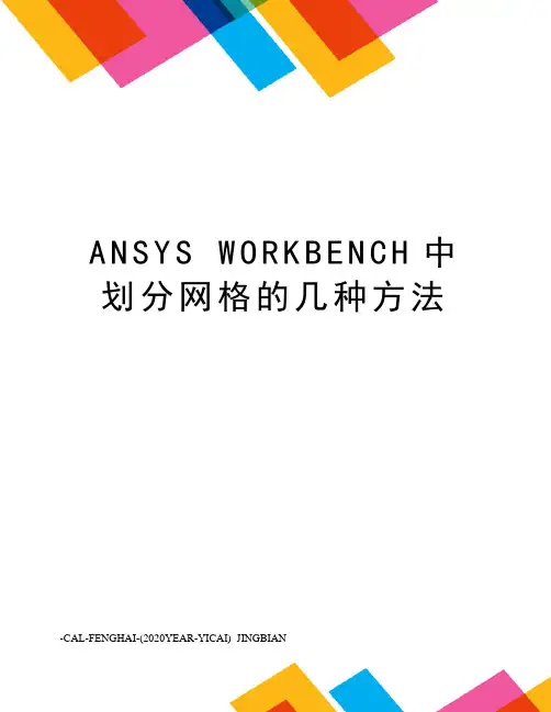 ansysworkbench中划分网格的几种方法