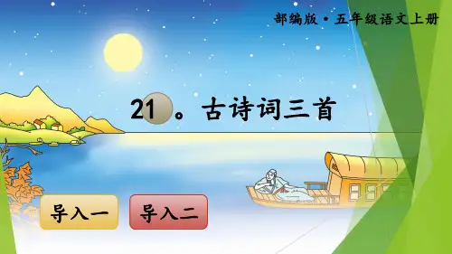 21 古诗词三首《山居秋暝》《枫桥夜泊》《长相思》