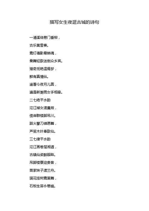 描写女生夜逛古城的诗句