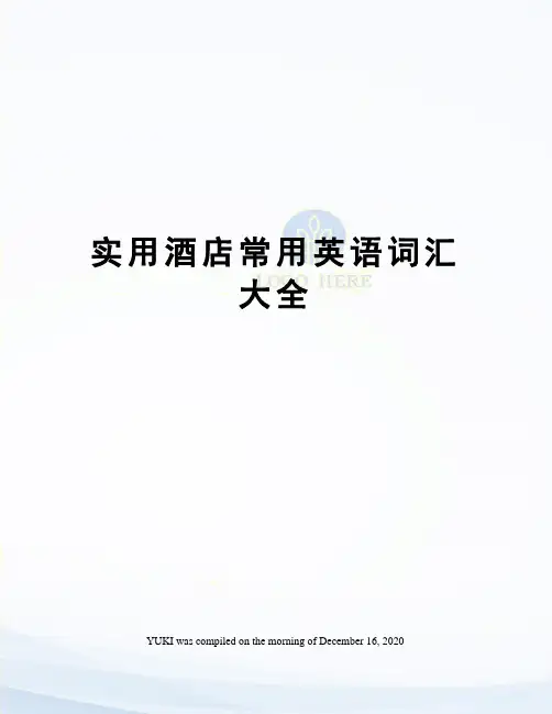 实用酒店常用英语词汇大全