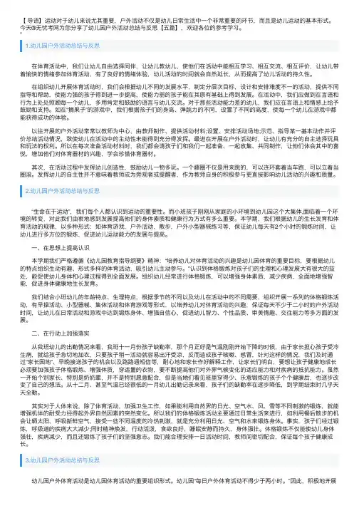 幼儿园户外活动总结与反思【五篇】
