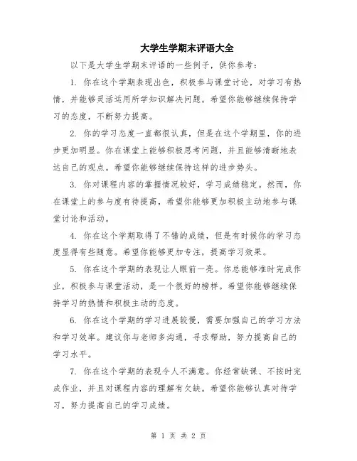 大学生学期末评语大全