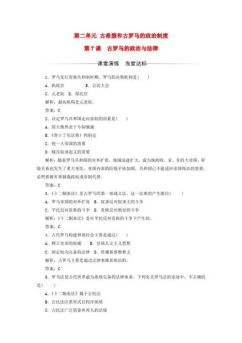 高中历史第二单元古希腊和古罗马的政治制度第7课古罗马的政治与法律习题岳麓版必修1