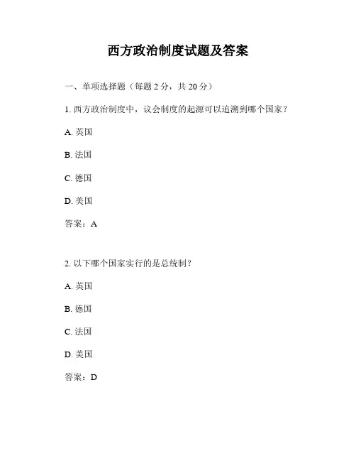 西方政治制度试题及答案