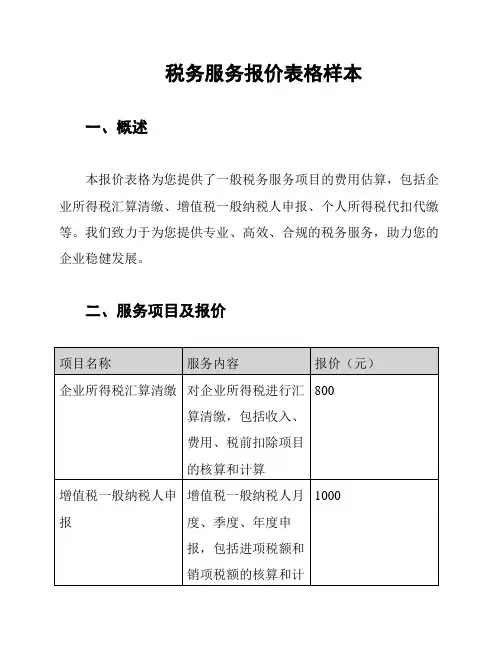 税务服务报价表格样本