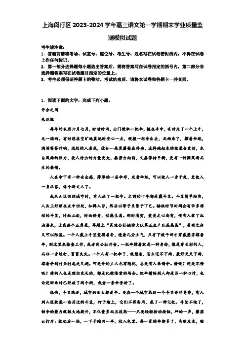上海闵行区2023-2024学年高三语文第一学期期末学业质量监测模拟试题含解析