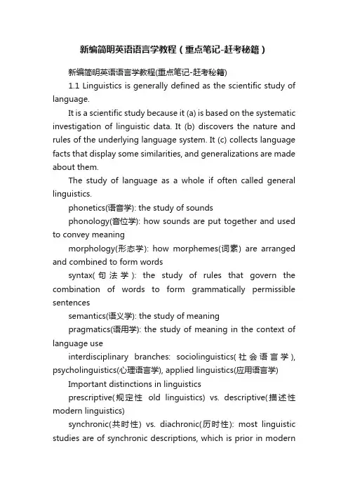 新编简明英语语言学教程（重点笔记-赶考秘籍）